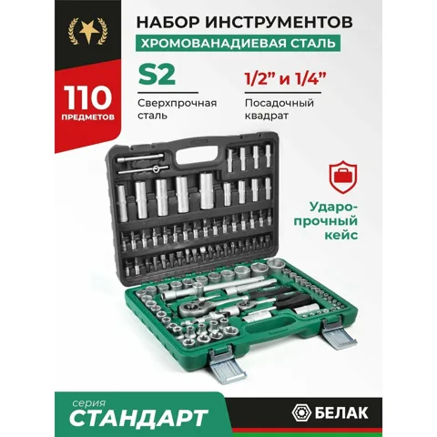 Набор инструментов БелАК на 110 предметов