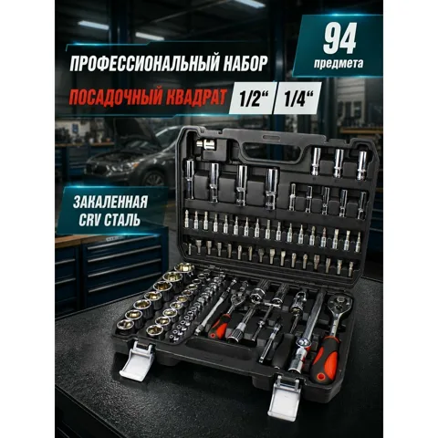 Набор инструментов на 94 предмета в кейсе