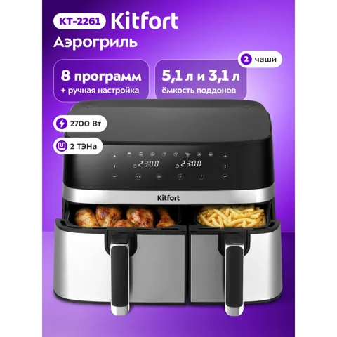 Аэрогриль Kitfort КТ-2261 с двумя чашами