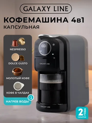 Кофемашина капсульная 4 в 1