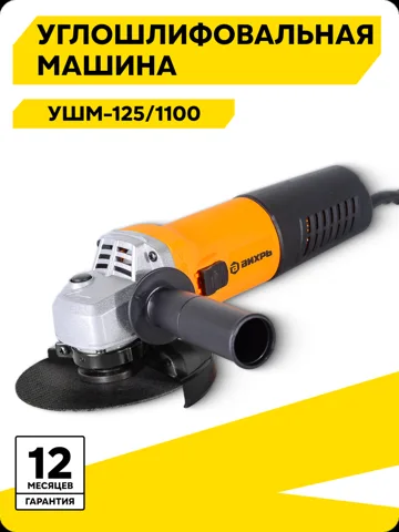 Углошлифовальная машина Вихрь УШМ-125/1100