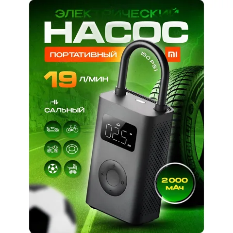 Насос Xiaomi Mijia, универсальный, с аккумулятором