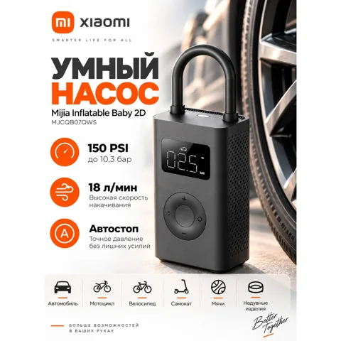 Насос Xiaomi Mijia Electric Air Pump 2D, аккумуляторный