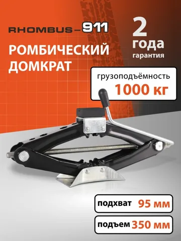 Домкрат автомобильный ромбический 1т Rhombus-911