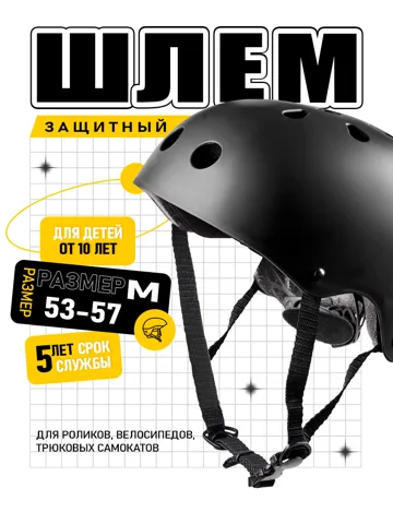 Защитный шлем, размер 53-57
