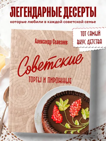 Советские торты и пирожные (Александр Селезнев)