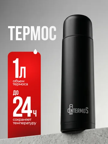 Термос 1 л IntermoS классический