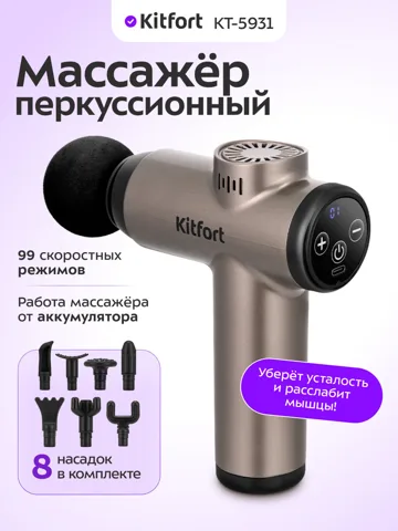Перкуссионный массажёр Kitfort КТ-5931