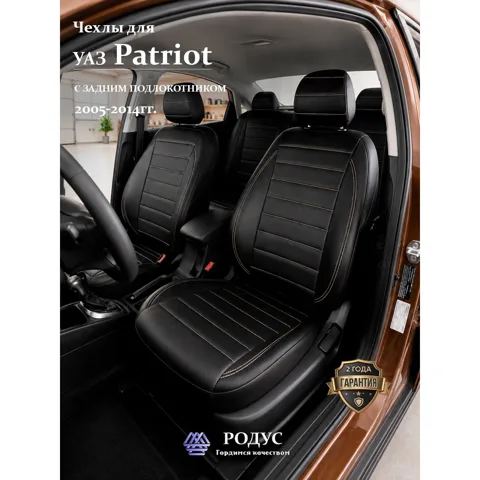 Чехлы Родус из экокожи для УАЗ Патриот 2005–2014
